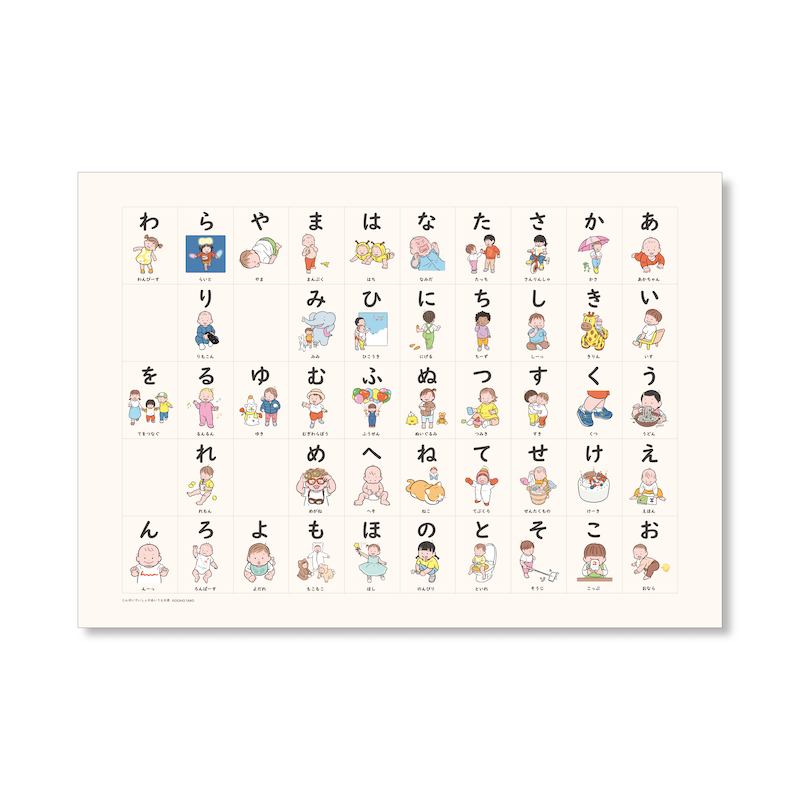 じんせいさいしょのあいうえお表