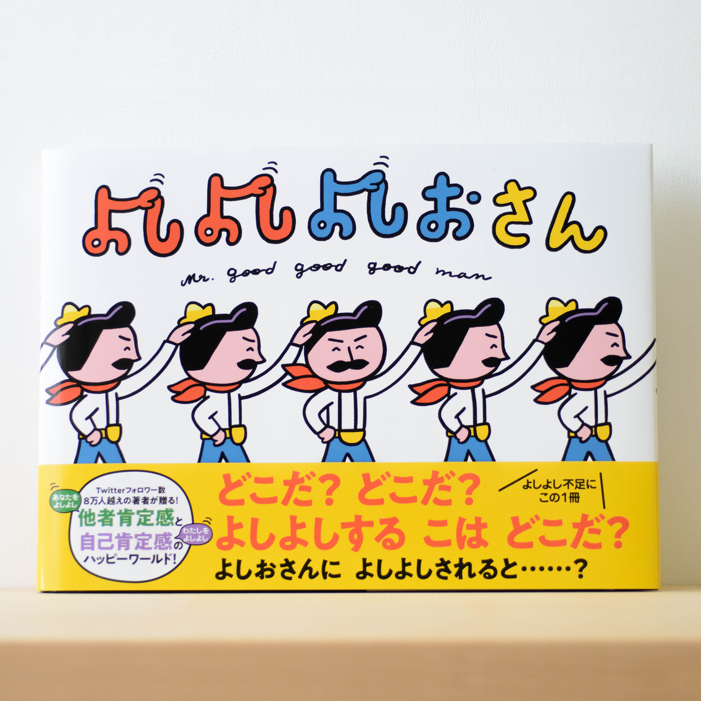 【限定】絵本『よしよしよしおさん』(サイン入り)
