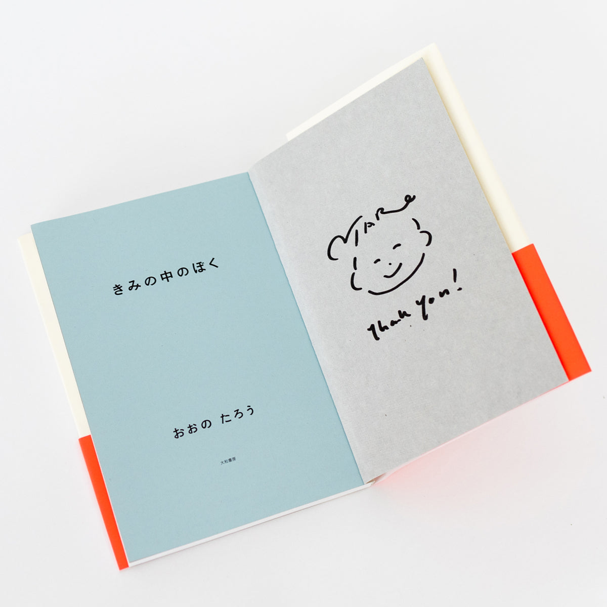 書籍『きみの中のぼく』(サイン入り)