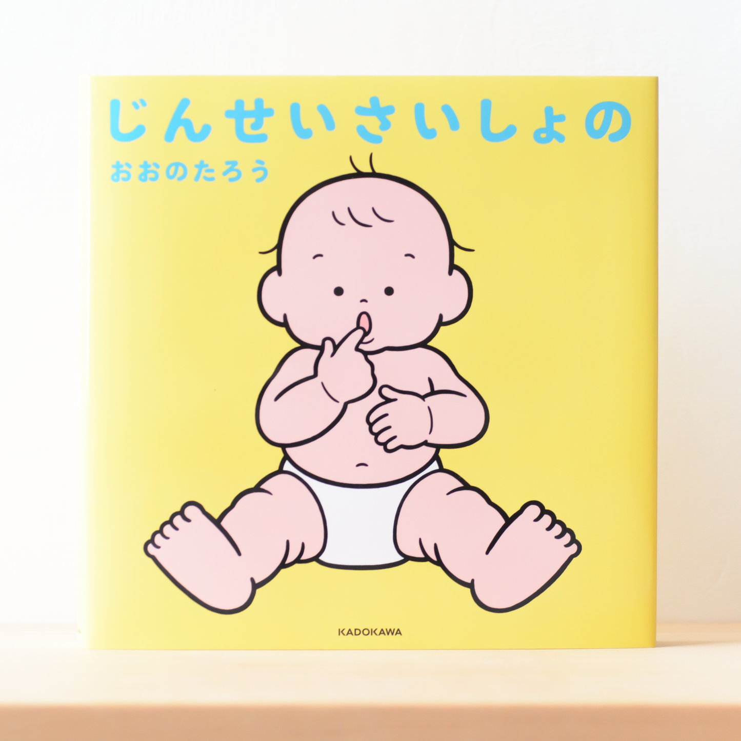 【限定】絵本『じんせいさいしょの』(サイン入り)