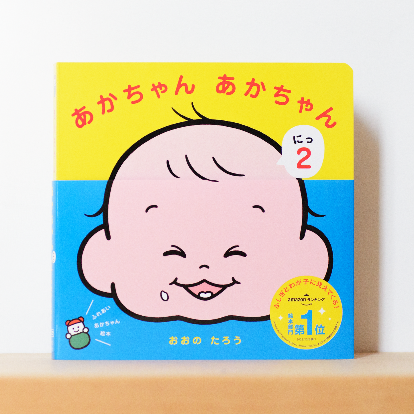 【限定】絵本『あかちゃん あかちゃん にっ(2)』(サイン入り)