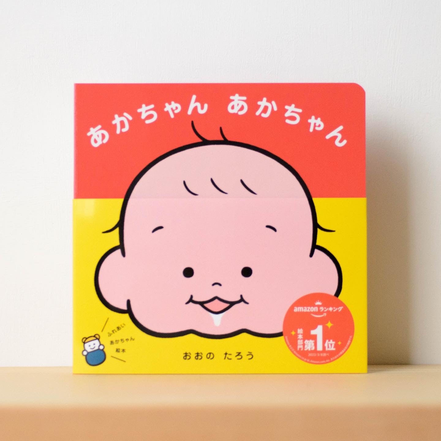 【限定】絵本『あかちゃん あかちゃん』(サイン入り)