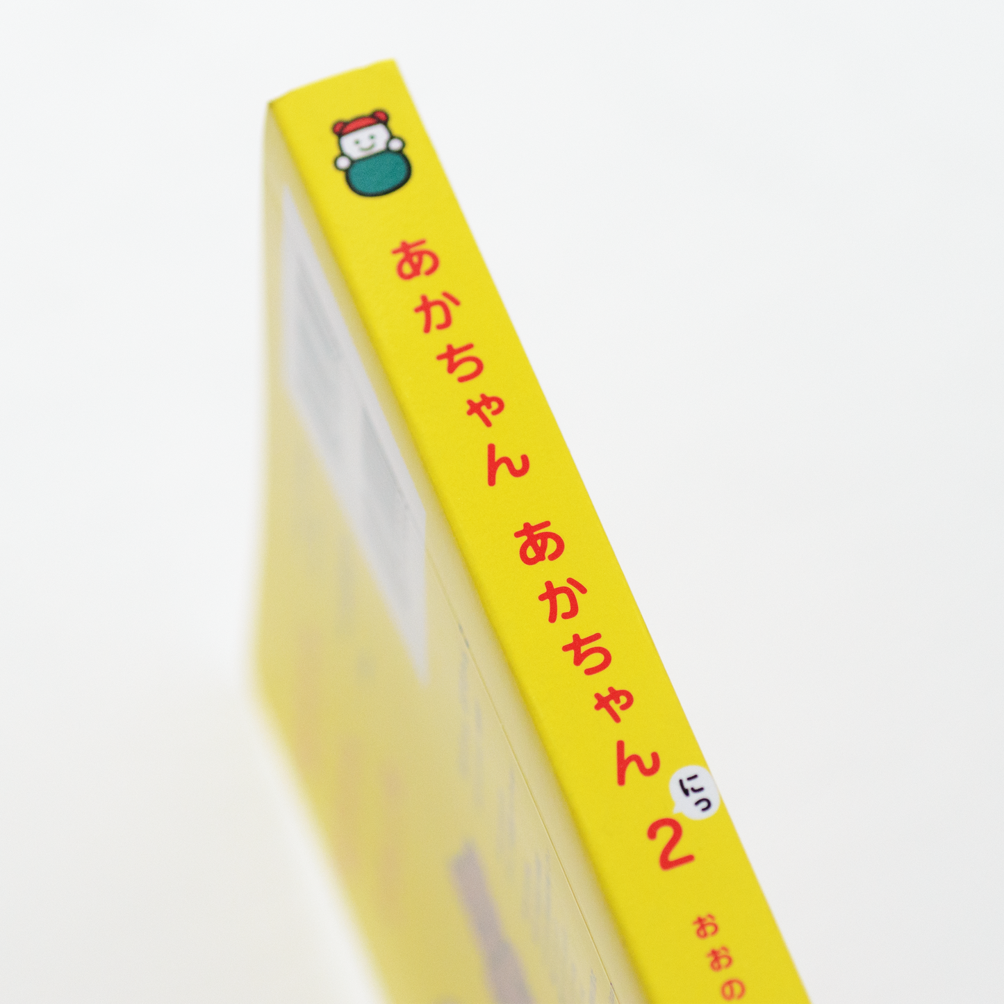 【限定】絵本『あかちゃん あかちゃん にっ(2)』(サイン入り)