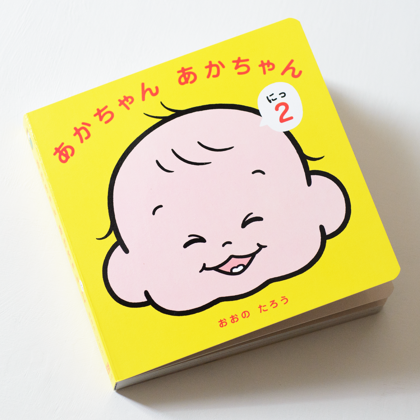 【限定】絵本『あかちゃん あかちゃん にっ(2)』(サイン入り)