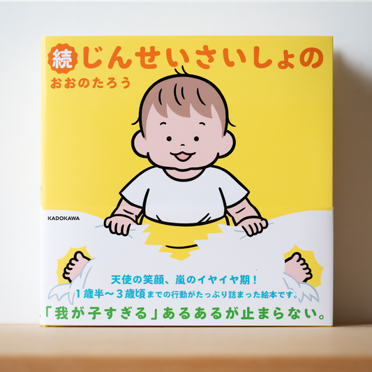 【限定】絵本『続じんせいさいしょの』(サイン入り)