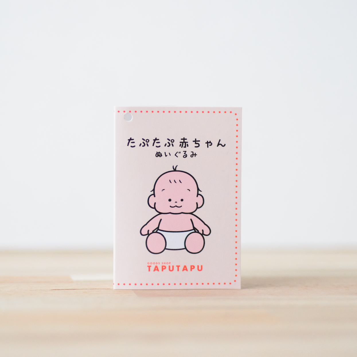 たぷたぷ赤ちゃん ぬいぐるみ