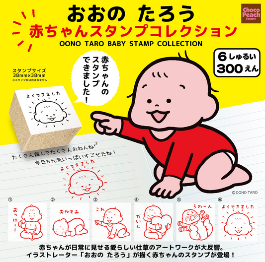 【在庫限り】赤ちゃんスタンプコレクション(全6種類)