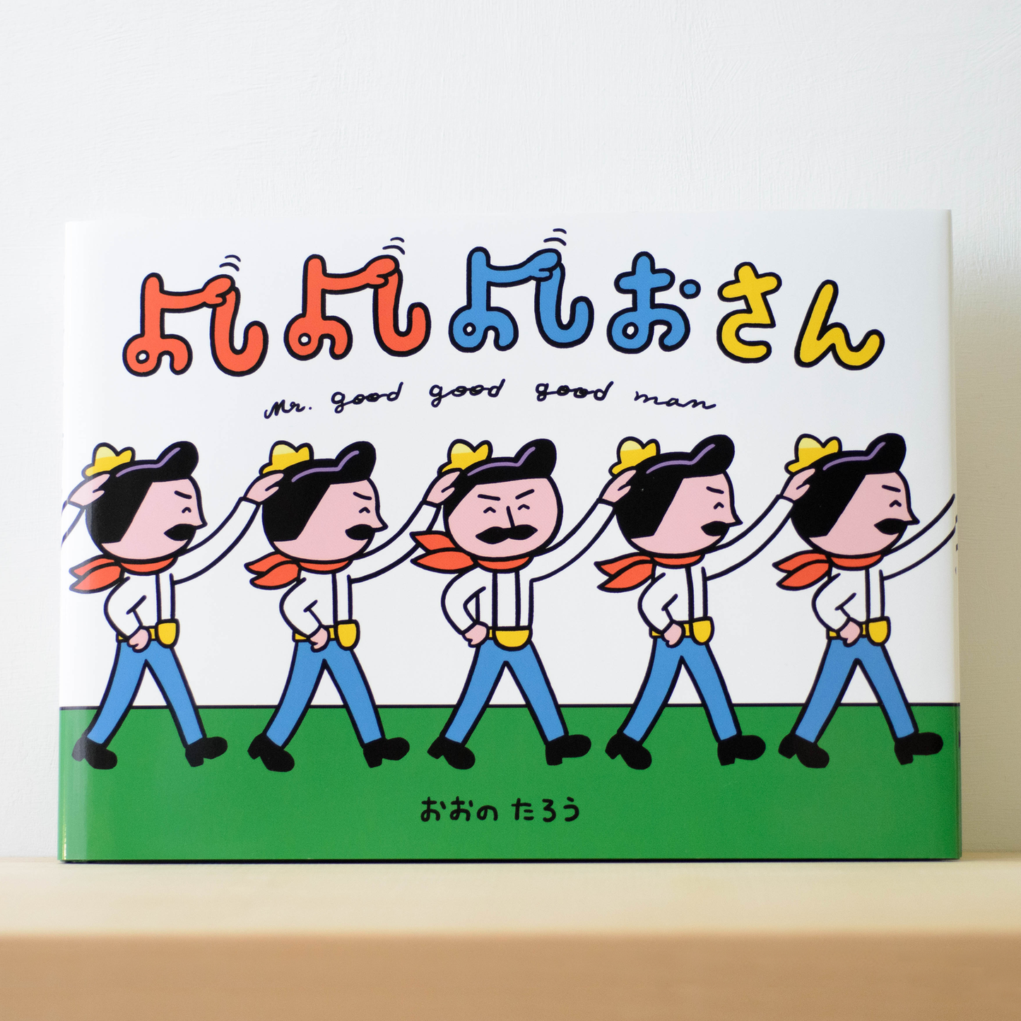 【限定】絵本『よしよしよしおさん』(サイン入り)
