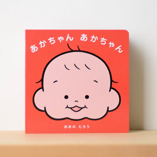 【限定】絵本『あかちゃん あかちゃん』(サイン入り)