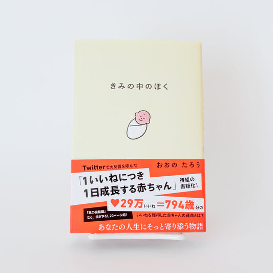 書籍『きみの中のぼく』(サイン入り)