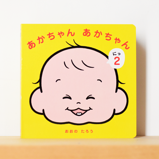 【限定】絵本『あかちゃん あかちゃん にっ(2)』(サイン入り)